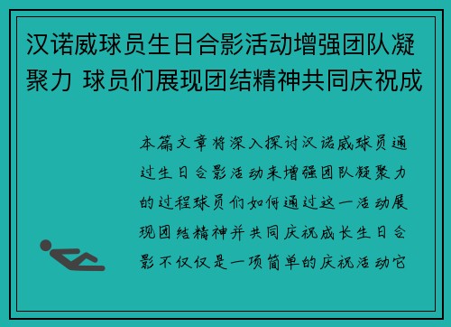 汉诺威球员生日合影活动增强团队凝聚力 球员们展现团结精神共同庆祝成长