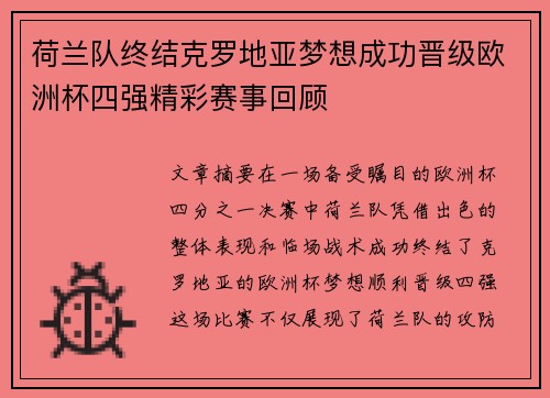 荷兰队终结克罗地亚梦想成功晋级欧洲杯四强精彩赛事回顾