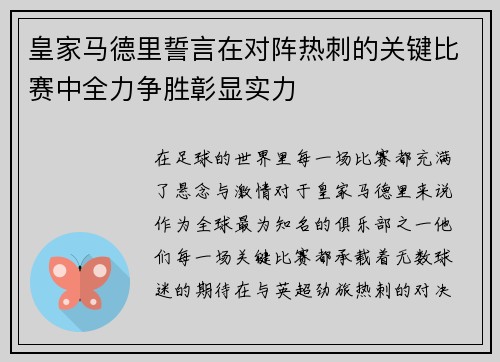 皇家马德里誓言在对阵热刺的关键比赛中全力争胜彰显实力