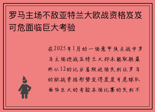 罗马主场不敌亚特兰大欧战资格岌岌可危面临巨大考验