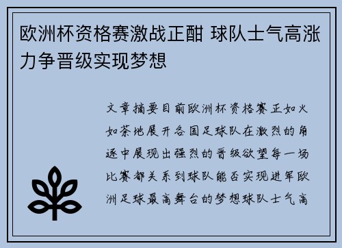 欧洲杯资格赛激战正酣 球队士气高涨力争晋级实现梦想