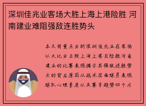 深圳佳兆业客场大胜上海上港险胜 河南建业难阻强敌连胜势头