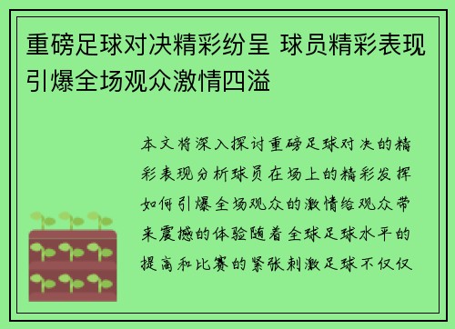 重磅足球对决精彩纷呈 球员精彩表现引爆全场观众激情四溢