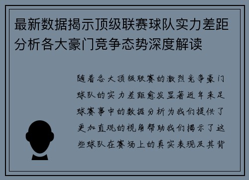 最新数据揭示顶级联赛球队实力差距分析各大豪门竞争态势深度解读
