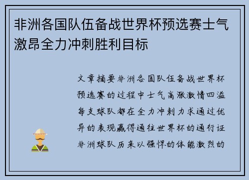 非洲各国队伍备战世界杯预选赛士气激昂全力冲刺胜利目标