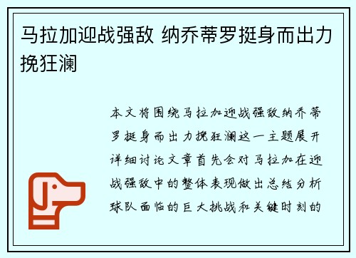 马拉加迎战强敌 纳乔蒂罗挺身而出力挽狂澜