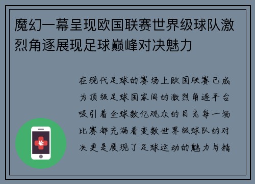 魔幻一幕呈现欧国联赛世界级球队激烈角逐展现足球巅峰对决魅力