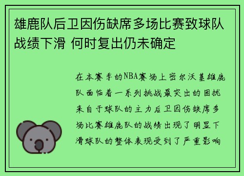 雄鹿队后卫因伤缺席多场比赛致球队战绩下滑 何时复出仍未确定