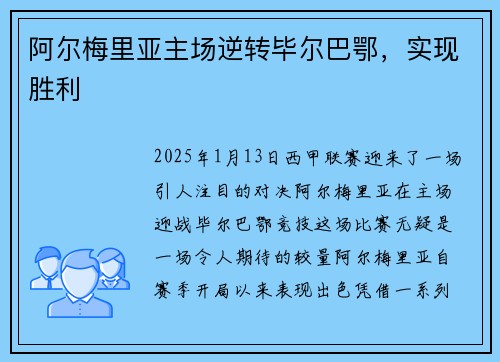 阿尔梅里亚主场逆转毕尔巴鄂，实现胜利