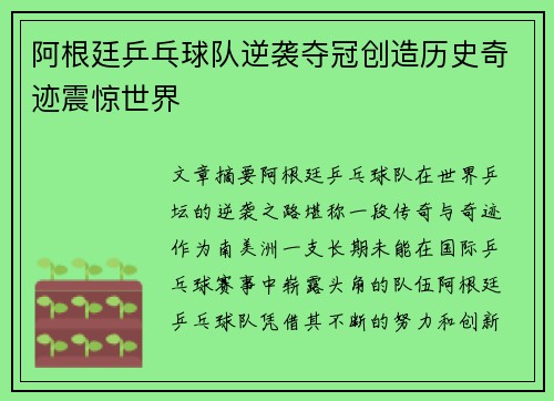 阿根廷乒乓球队逆袭夺冠创造历史奇迹震惊世界