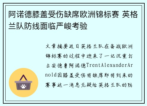 阿诺德膝盖受伤缺席欧洲锦标赛 英格兰队防线面临严峻考验