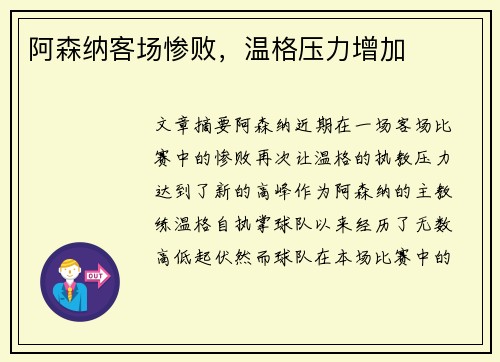 阿森纳客场惨败，温格压力增加