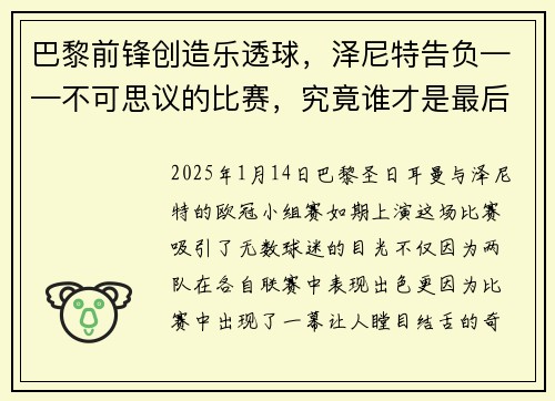 巴黎前锋创造乐透球，泽尼特告负——不可思议的比赛，究竟谁才是最后的赢家？