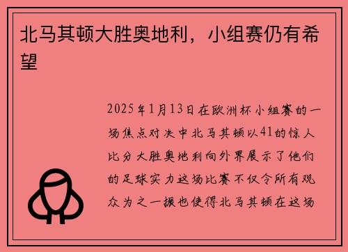 北马其顿大胜奥地利，小组赛仍有希望