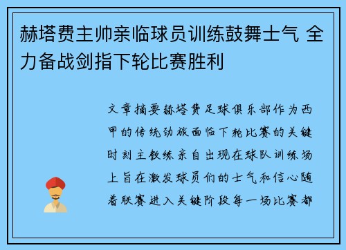 赫塔费主帅亲临球员训练鼓舞士气 全力备战剑指下轮比赛胜利