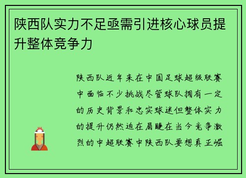 陕西队实力不足亟需引进核心球员提升整体竞争力