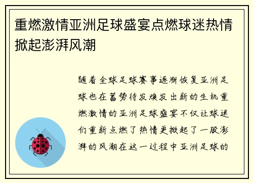 重燃激情亚洲足球盛宴点燃球迷热情掀起澎湃风潮