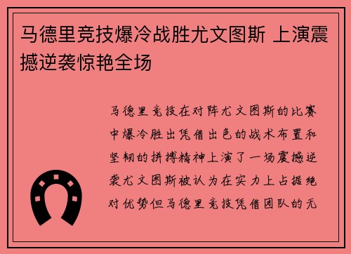 马德里竞技爆冷战胜尤文图斯 上演震撼逆袭惊艳全场