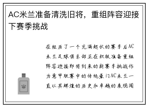 AC米兰准备清洗旧将，重组阵容迎接下赛季挑战