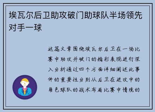 埃瓦尔后卫助攻破门助球队半场领先对手一球