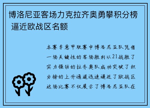 博洛尼亚客场力克拉齐奥勇攀积分榜 逼近欧战区名额