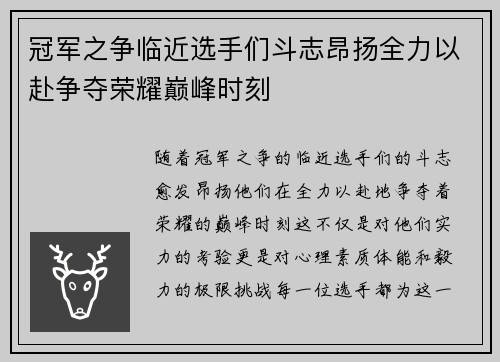 冠军之争临近选手们斗志昂扬全力以赴争夺荣耀巅峰时刻