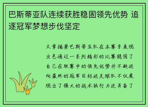 巴斯蒂亚队连续获胜稳固领先优势 追逐冠军梦想步伐坚定