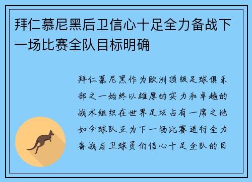拜仁慕尼黑后卫信心十足全力备战下一场比赛全队目标明确