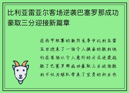 比利亚雷亚尔客场逆袭巴塞罗那成功豪取三分迎接新篇章