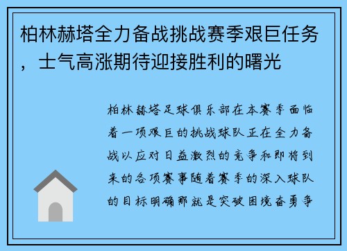 柏林赫塔全力备战挑战赛季艰巨任务，士气高涨期待迎接胜利的曙光