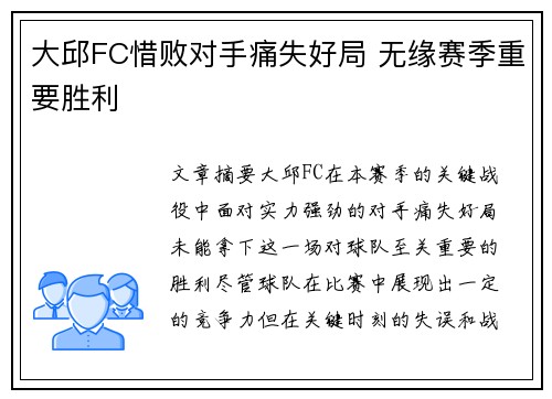 大邱FC惜败对手痛失好局 无缘赛季重要胜利