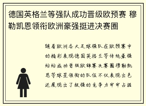 德国英格兰等强队成功晋级欧预赛 穆勒凯恩领衔欧洲豪强挺进决赛圈