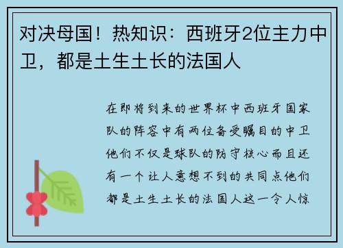 对决母国！热知识：西班牙2位主力中卫，都是土生土长的法国人