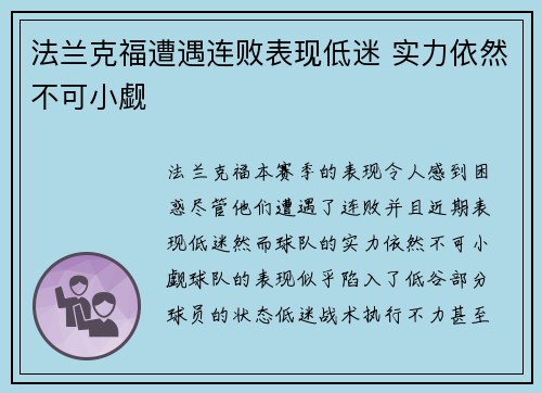法兰克福遭遇连败表现低迷 实力依然不可小觑