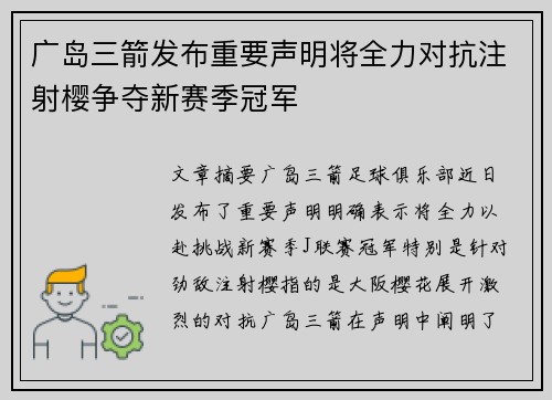 广岛三箭发布重要声明将全力对抗注射樱争夺新赛季冠军