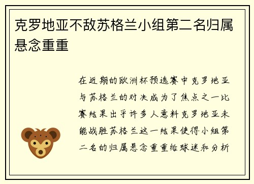 克罗地亚不敌苏格兰小组第二名归属悬念重重