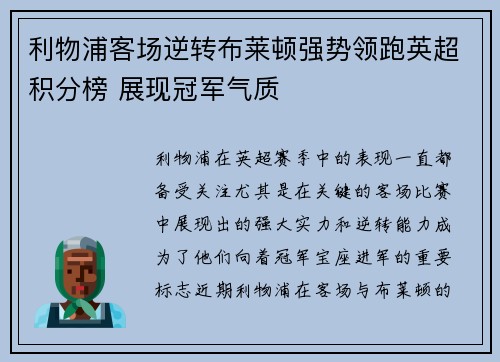 利物浦客场逆转布莱顿强势领跑英超积分榜 展现冠军气质