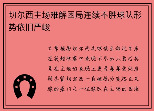 切尔西主场难解困局连续不胜球队形势依旧严峻