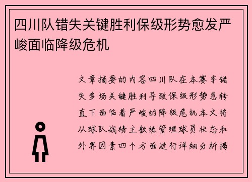 四川队错失关键胜利保级形势愈发严峻面临降级危机