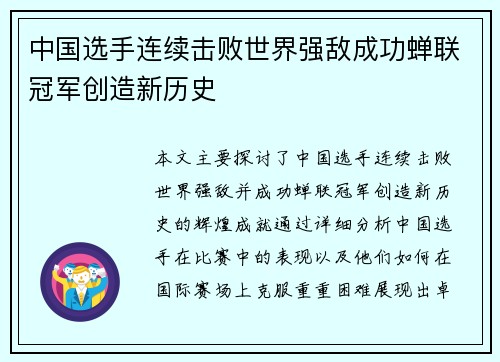 中国选手连续击败世界强敌成功蝉联冠军创造新历史