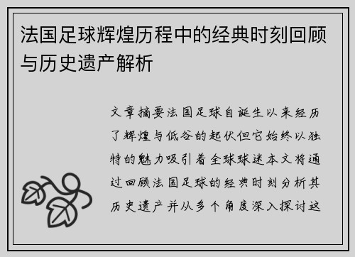 法国足球辉煌历程中的经典时刻回顾与历史遗产解析