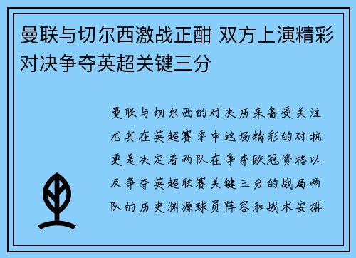 曼联与切尔西激战正酣 双方上演精彩对决争夺英超关键三分