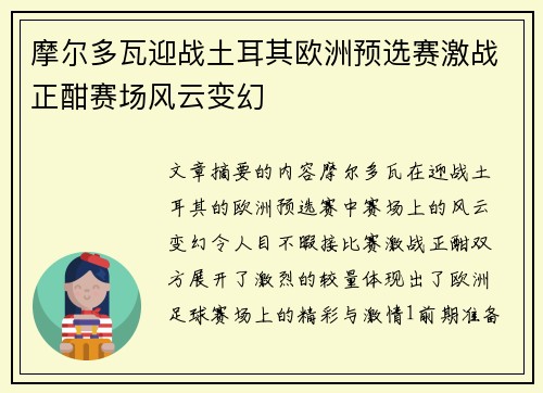 摩尔多瓦迎战土耳其欧洲预选赛激战正酣赛场风云变幻