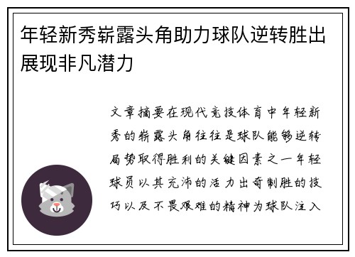 年轻新秀崭露头角助力球队逆转胜出展现非凡潜力