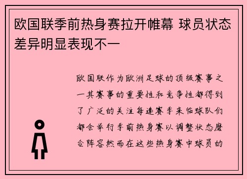 欧国联季前热身赛拉开帷幕 球员状态差异明显表现不一