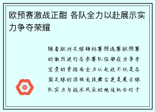 欧预赛激战正酣 各队全力以赴展示实力争夺荣耀