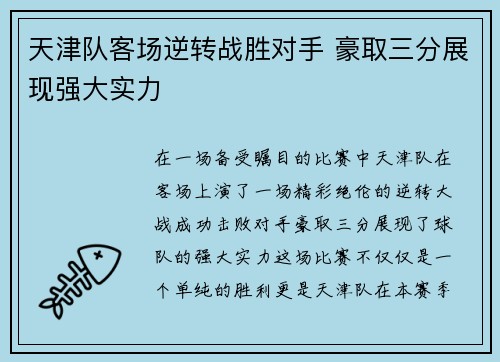 天津队客场逆转战胜对手 豪取三分展现强大实力