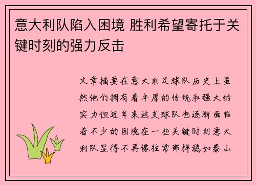 意大利队陷入困境 胜利希望寄托于关键时刻的强力反击