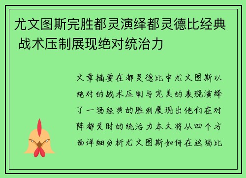 尤文图斯完胜都灵演绎都灵德比经典 战术压制展现绝对统治力