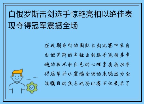白俄罗斯击剑选手惊艳亮相以绝佳表现夺得冠军震撼全场